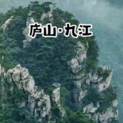 庐山特价爆款专场