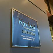 小凯Kyriad