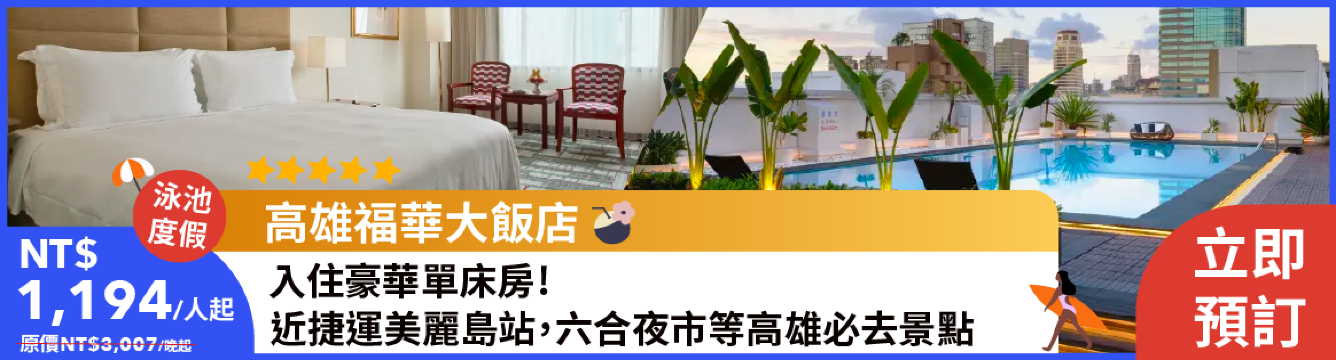 台灣飯店優惠,訂房優惠,住宿優惠