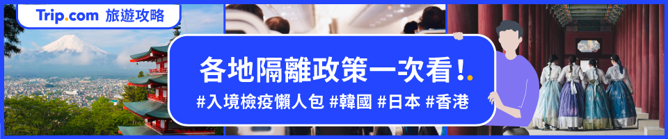 【入境檢疫懶人包】各地隔離政策一次看！入境日本、韓國、泰國、中國大陸、香港規定