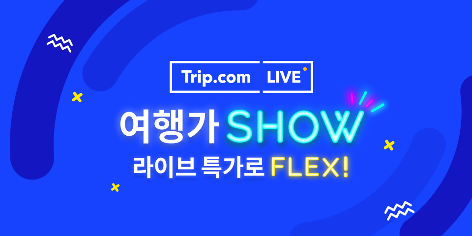 트립닷컴LIVE-여행가SHOW