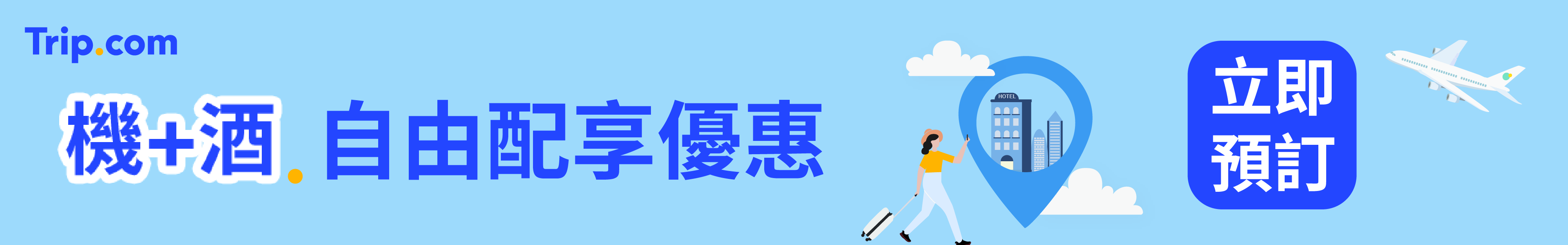 機加酒優惠