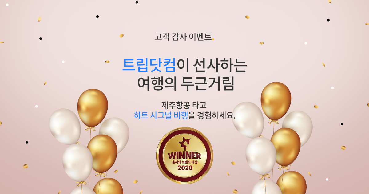 트립닷컴이 선사하는 여행의 두근거림