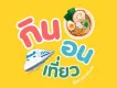 กิน นอน เที่ยว