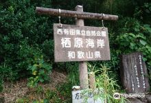Nishiarida Prefectural Natural Park景点图片