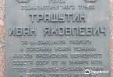 Monument to Trashutin景点图片