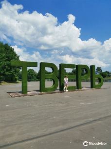 Gigantic Letters Tver-特维尔