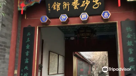 江北紫砂藝術館