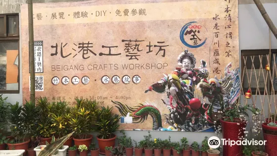 北港工藝坊