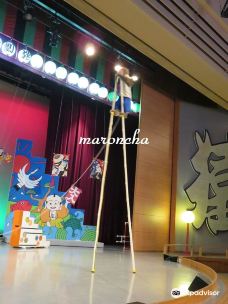 河口湖猴戏剧场-富士河口湖町