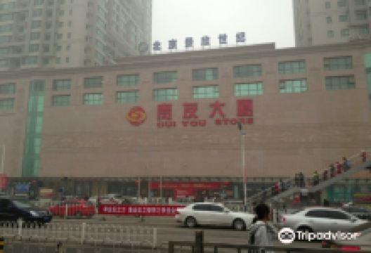 贵友大厦(通州店)购物图片