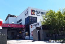 台灣滷味博物館景点图片