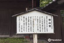 田山家景点图片