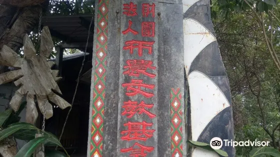 布農文教基金會布農部落園區