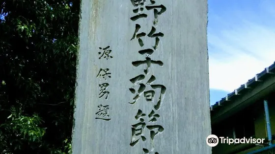 中野竹子殉節碑