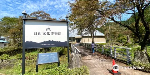 白山文化博物館