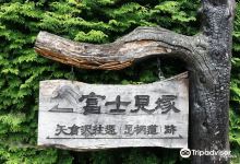 富士見塚景点图片