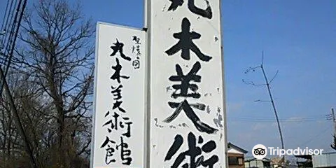原爆の図 丸木美術館