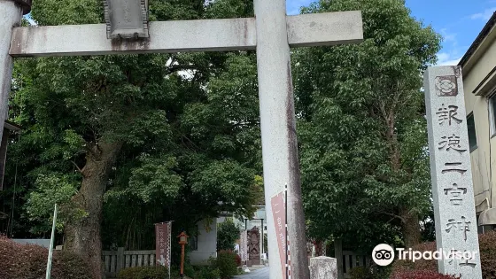 報徳二宮神社