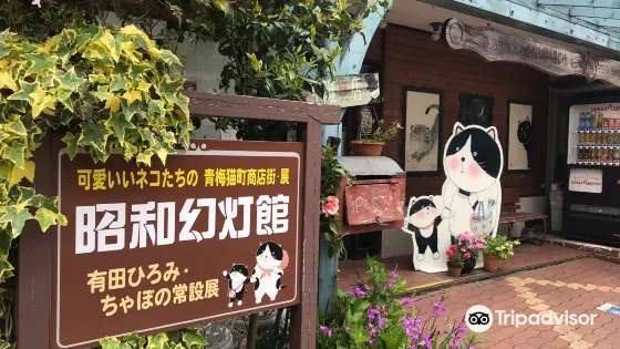 昭和幻燈館