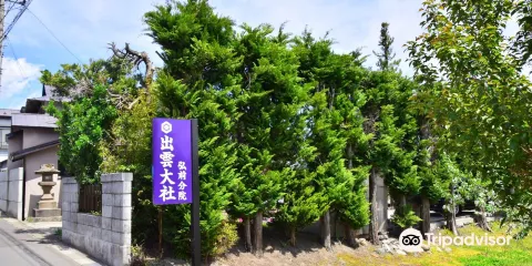出雲大社弘前分院