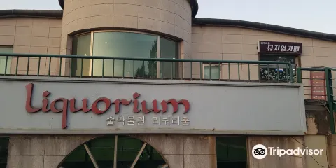 世界酒文化博物館