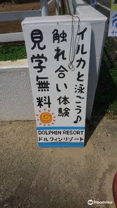 Dolphin Resort-太地町
