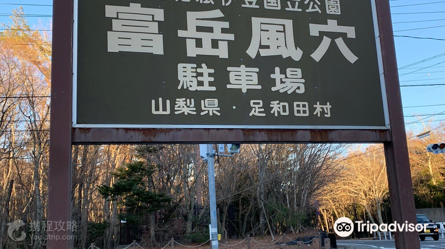 富岳風穴