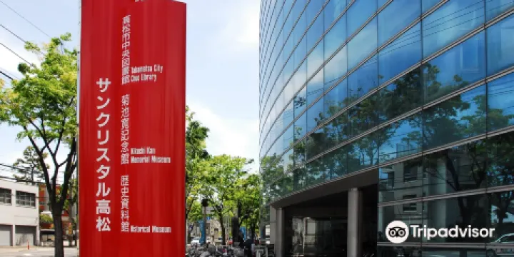 高松市歷史資料館