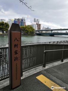 八轩家船著场迹碑-大阪