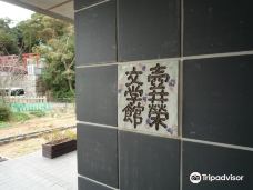 壷井栄文学館-小豆岛町