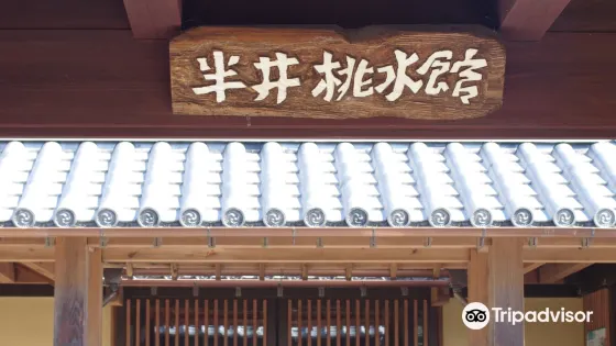 半井桃水館