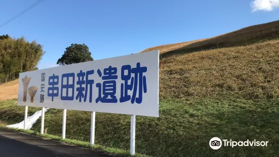 串田新遺跡
