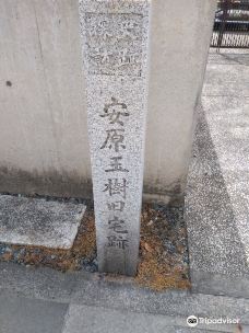 The Site of Yasuhara Tamaki Kyutaku Monument-总社市
