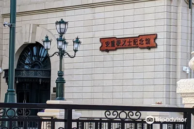 安重根义士纪念馆