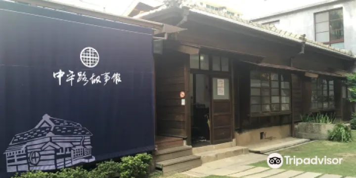 中平路故事館