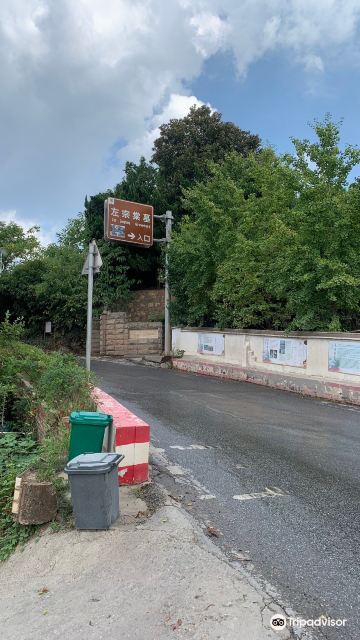 左宗棠墓