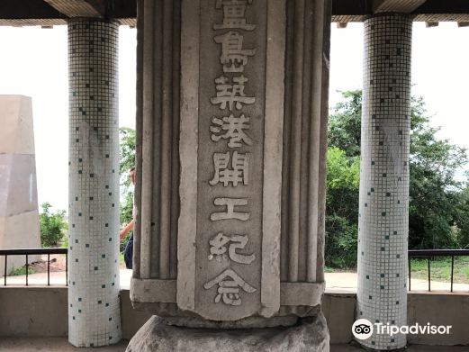 张学良筑港纪念碑