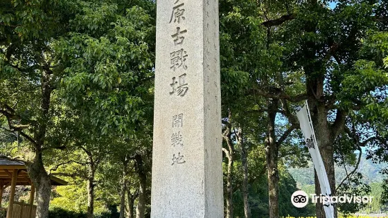 關原古戰場決戰地