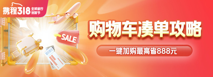 携程购物车 凑单官方攻略
