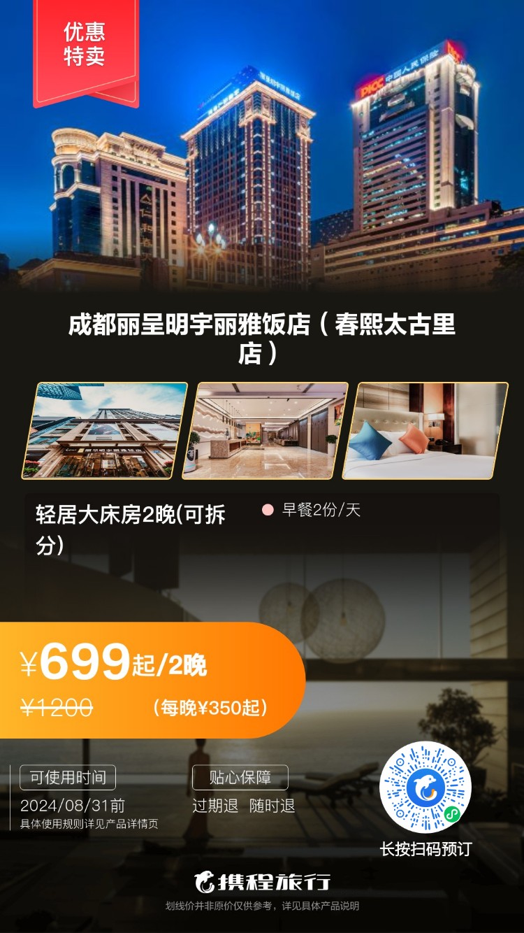 699元/2晚/住天府广场/逛春熙路