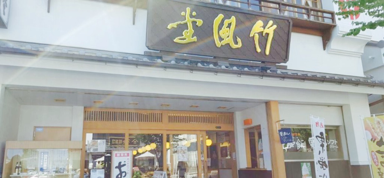竹風堂 善光寺大門店餐厅图片