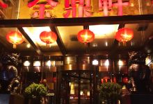 金鼎轩(亚运村店)美食图片