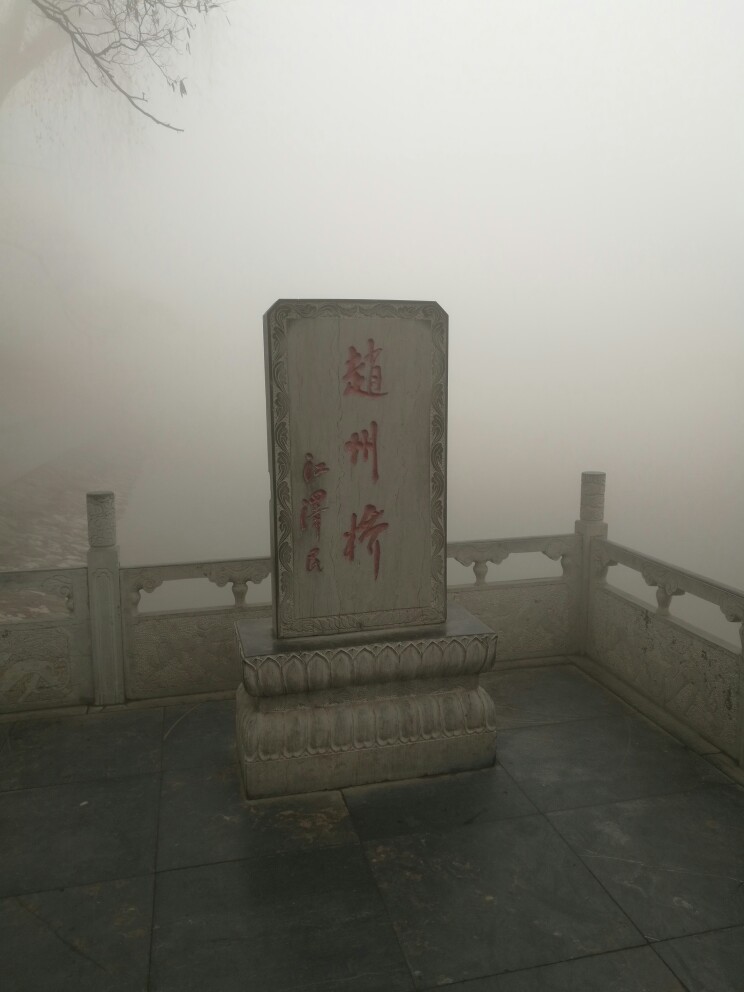 大雾之中的赵州桥。