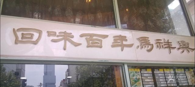 Halal· Ma Xiang Xing Restaurant( Yun Nan Bei Road )