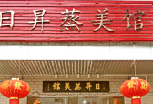 日昇·健康蒸气火锅美食图片