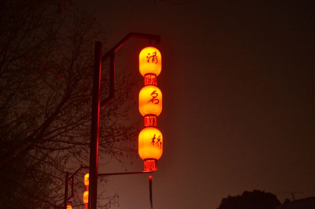 청명교