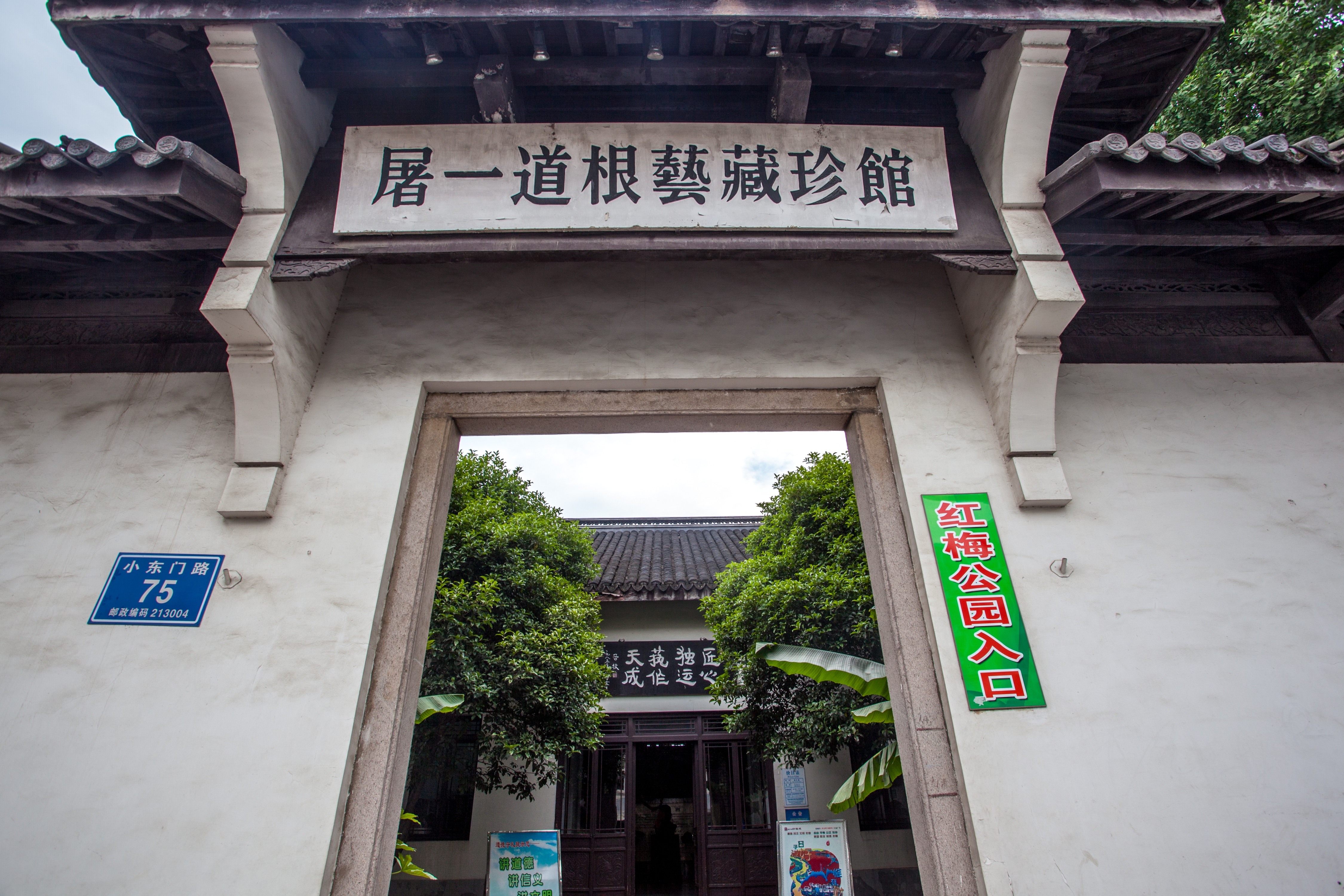 屠一道根艺藏珍馆