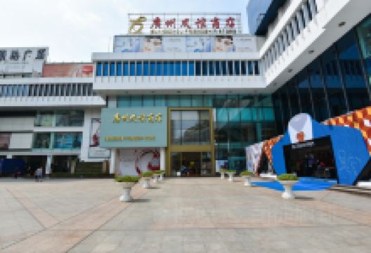 广州友谊商店(环市东路店)购物图片