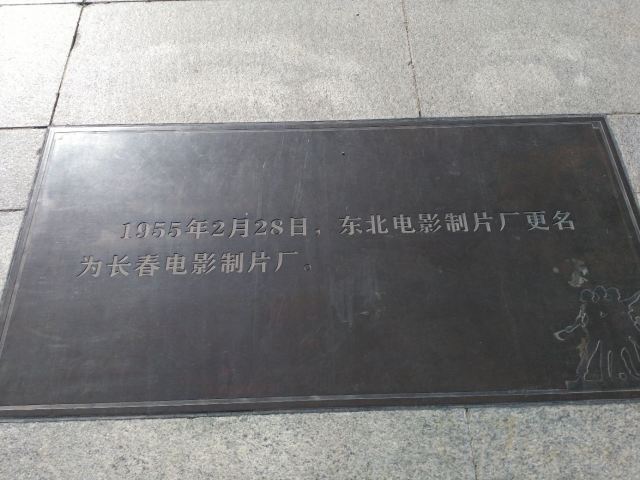 장춘 영화 박물관
